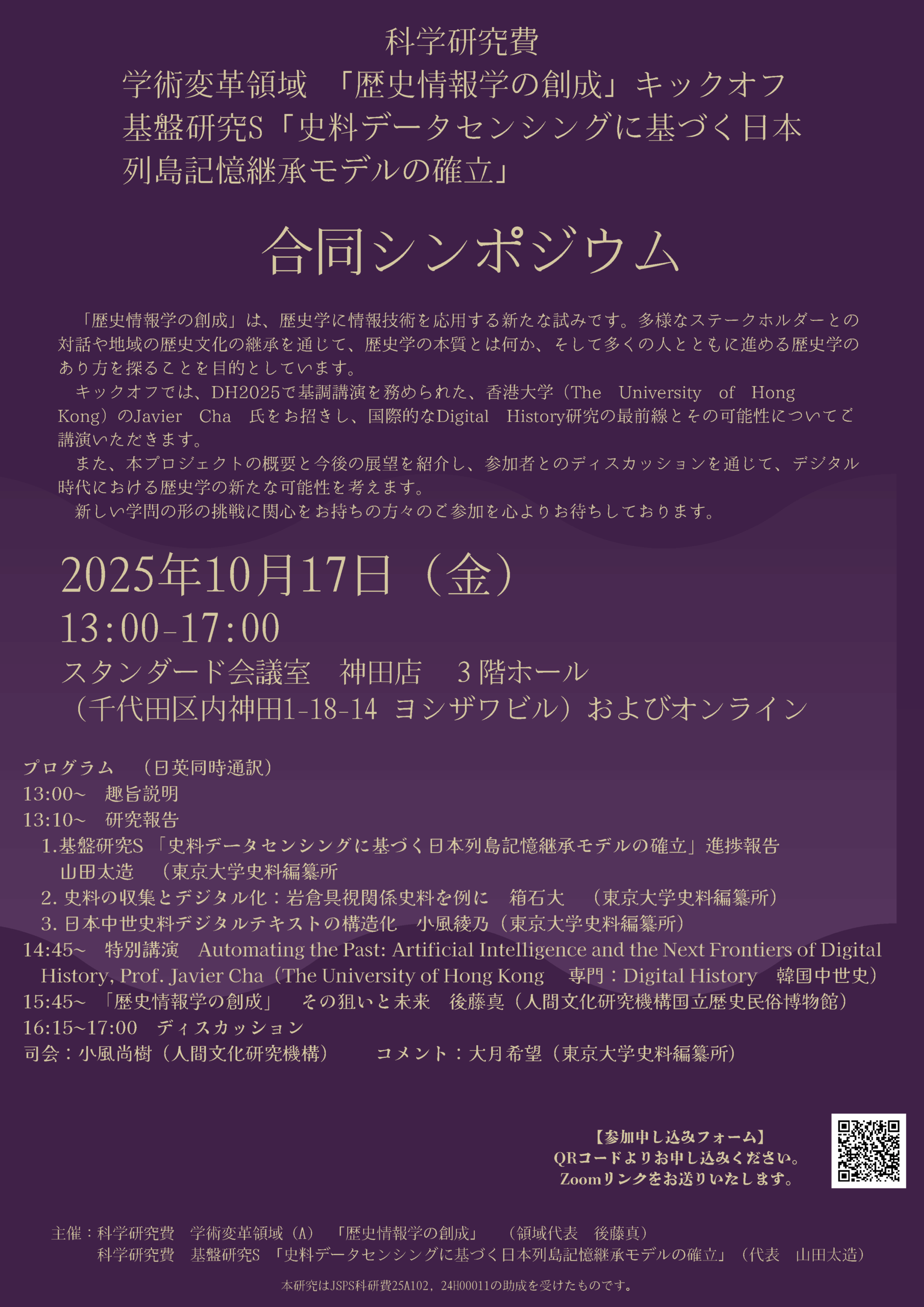 「歴史情報学の創成」キックオフシンポジウム（2025年10月17日）